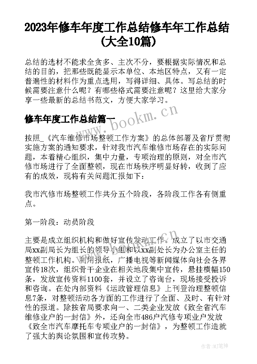 2023年修车年度工作总结 修车年工作总结(大全10篇)