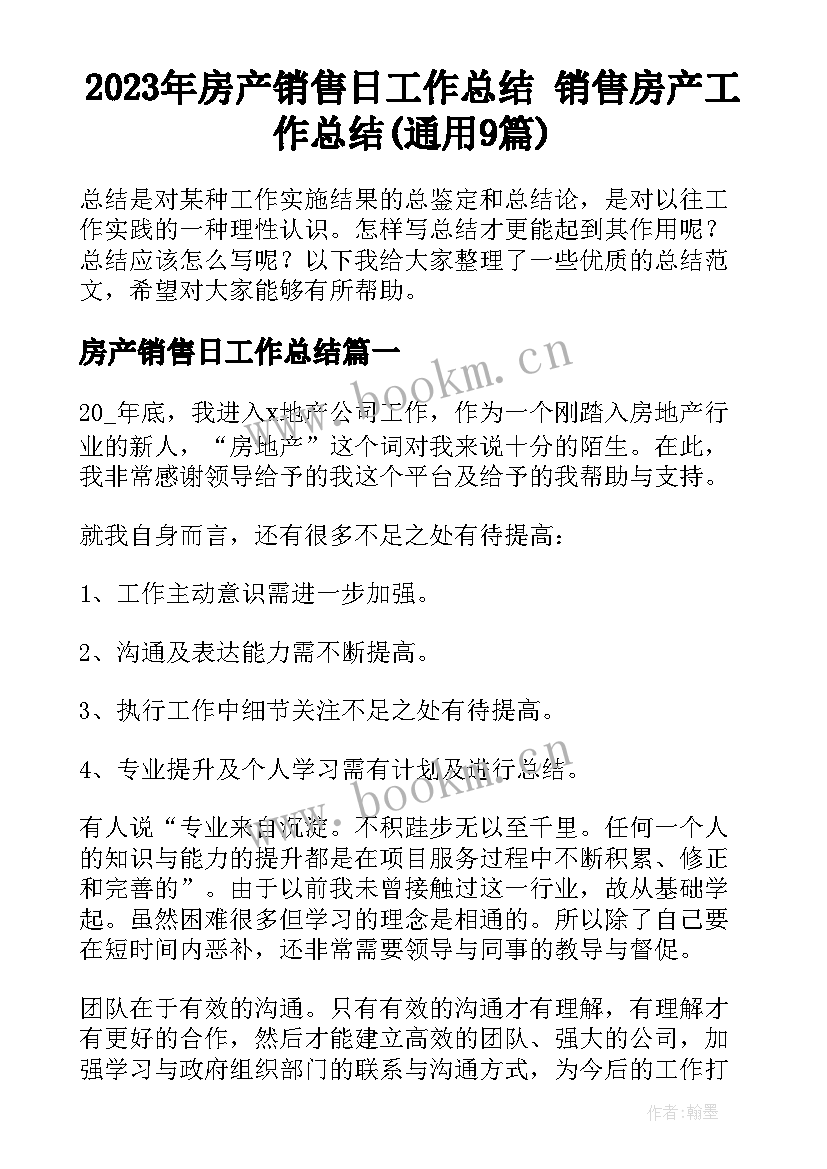 2023年房产销售日工作总结 销售房产工作总结(通用9篇)