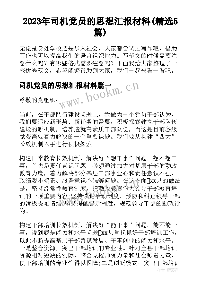 2023年司机党员的思想汇报材料(精选5篇)