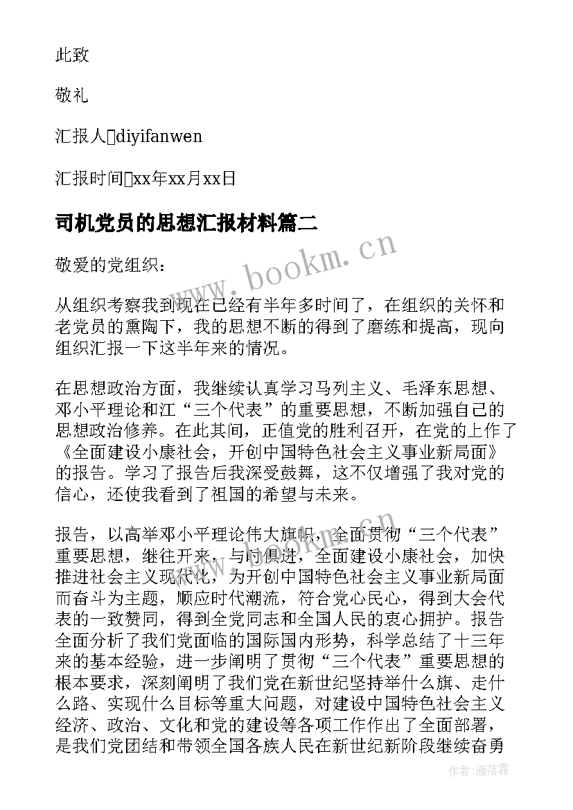 2023年司机党员的思想汇报材料(精选5篇)