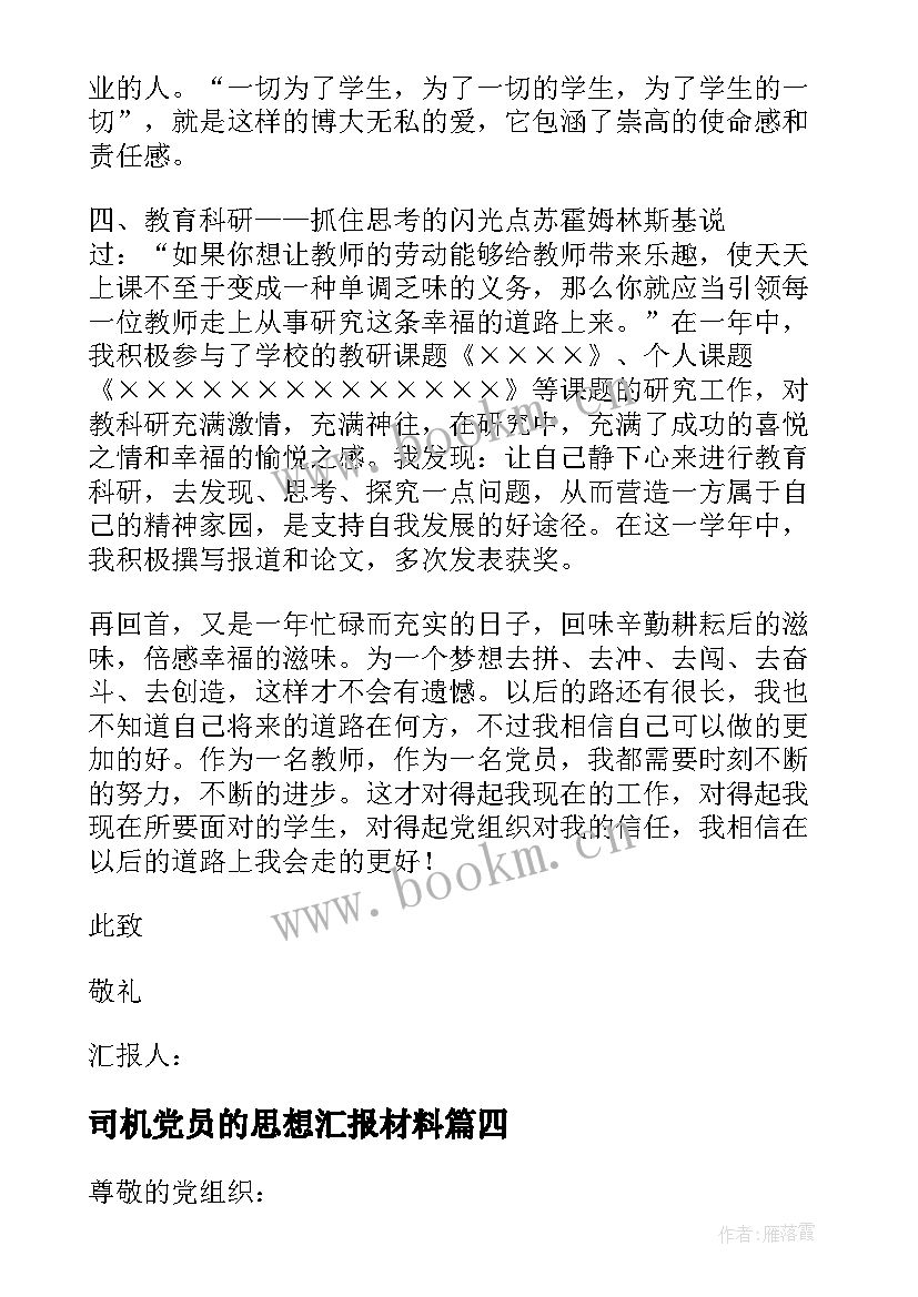 2023年司机党员的思想汇报材料(精选5篇)