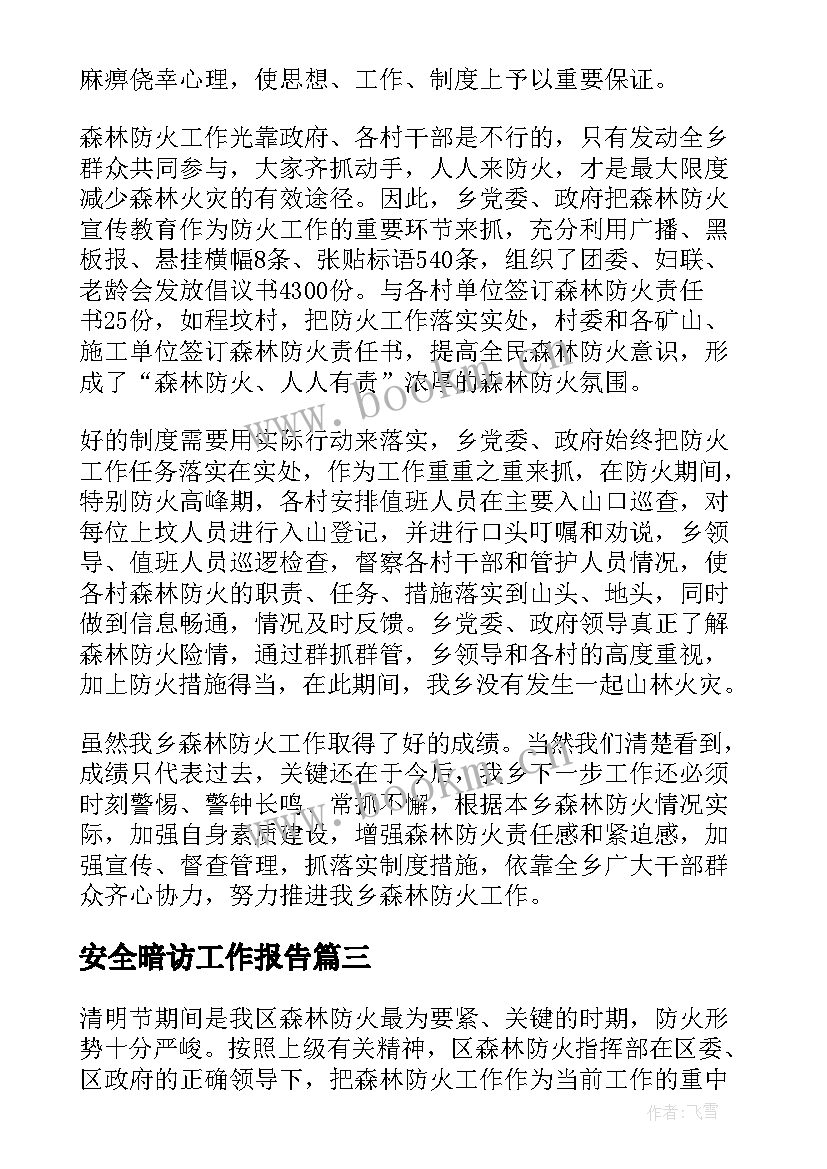 2023年安全暗访工作报告 春季防火工作总结(优质8篇)