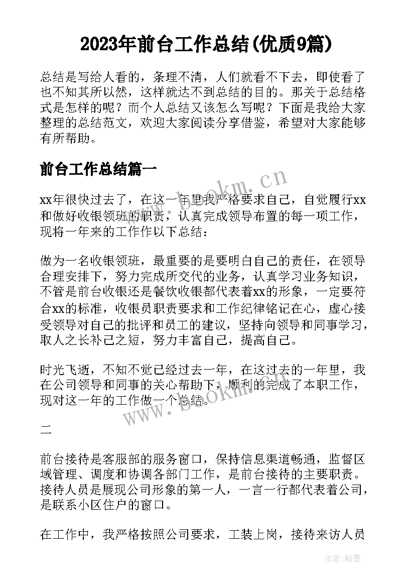 2023年前台工作总结(优质9篇)