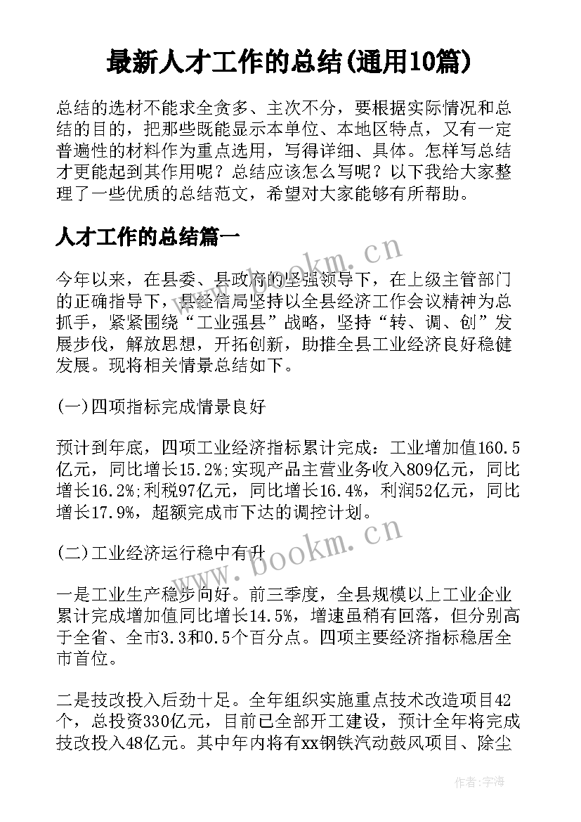 最新人才工作的总结(通用10篇)