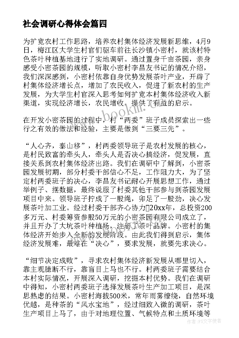 2023年社会调研心得体会 下乡调研心得体会(模板5篇)