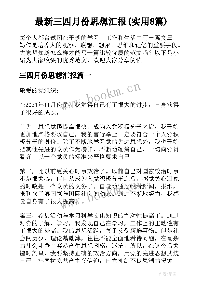 最新三四月份思想汇报(实用8篇)