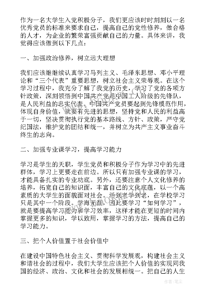 最新三四月份思想汇报(实用8篇)