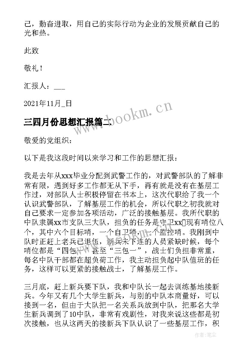 最新三四月份思想汇报(实用8篇)