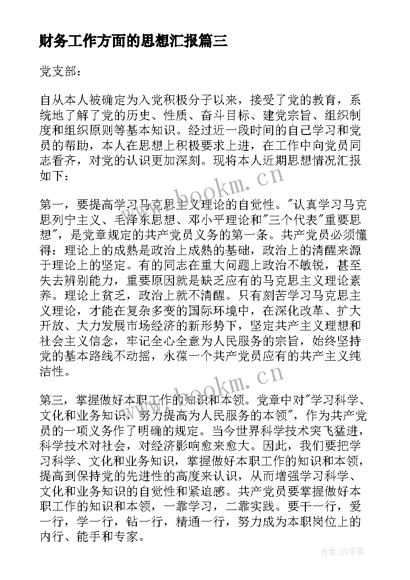 2023年财务工作方面的思想汇报(实用7篇)