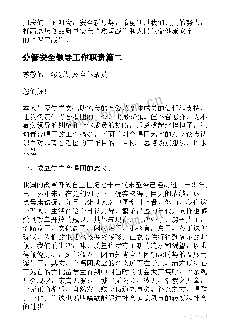 最新分管安全领导工作职责(大全5篇)