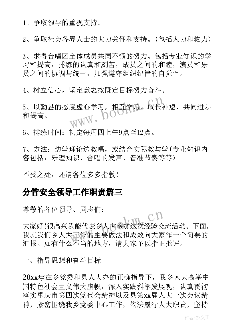 最新分管安全领导工作职责(大全5篇)