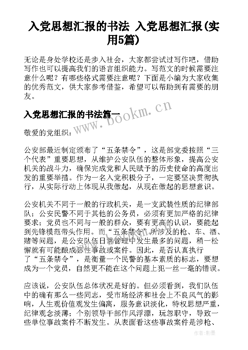 入党思想汇报的书法 入党思想汇报(实用5篇)