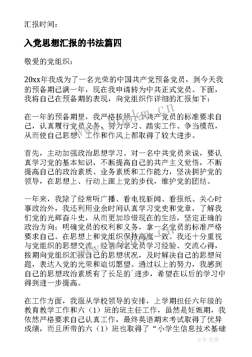 入党思想汇报的书法 入党思想汇报(实用5篇)