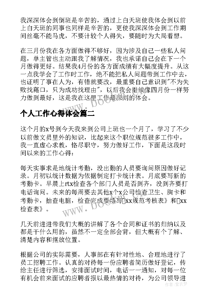 2023年个人工作心得体会 工作心得体会(大全5篇)