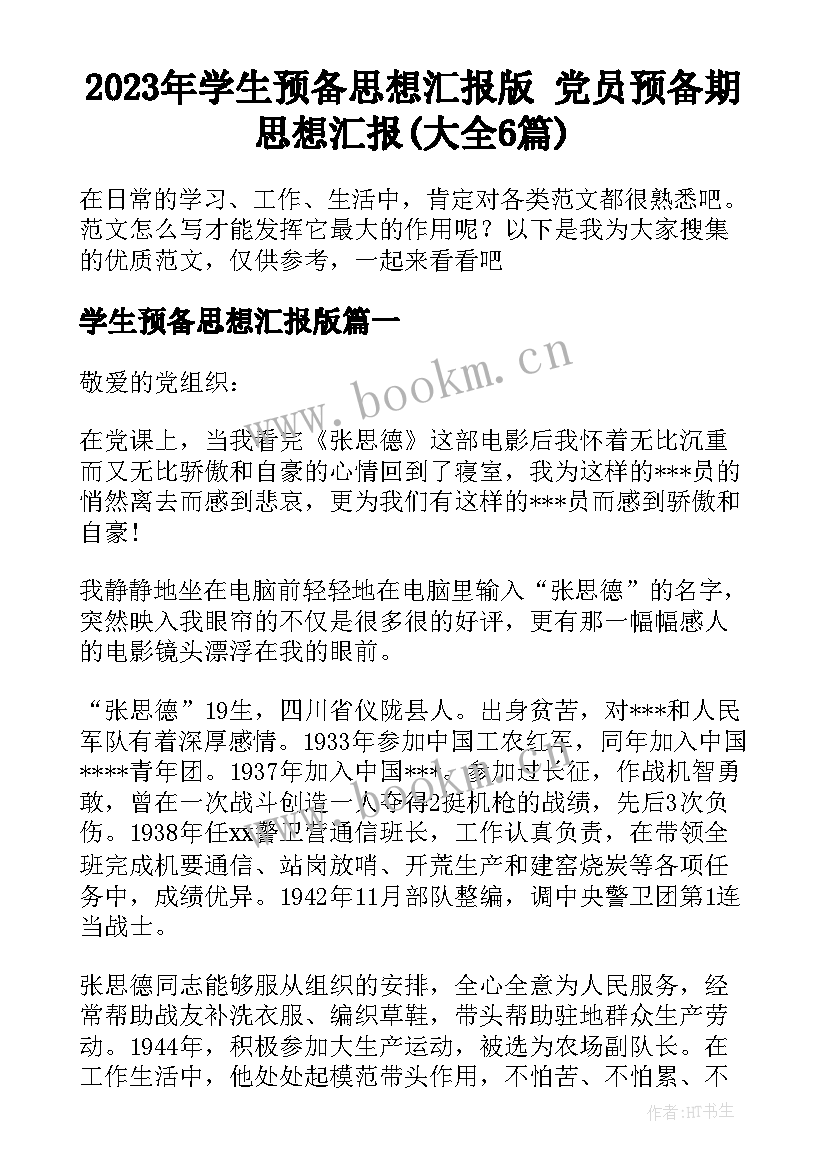 2023年学生预备思想汇报版 党员预备期思想汇报(大全6篇)