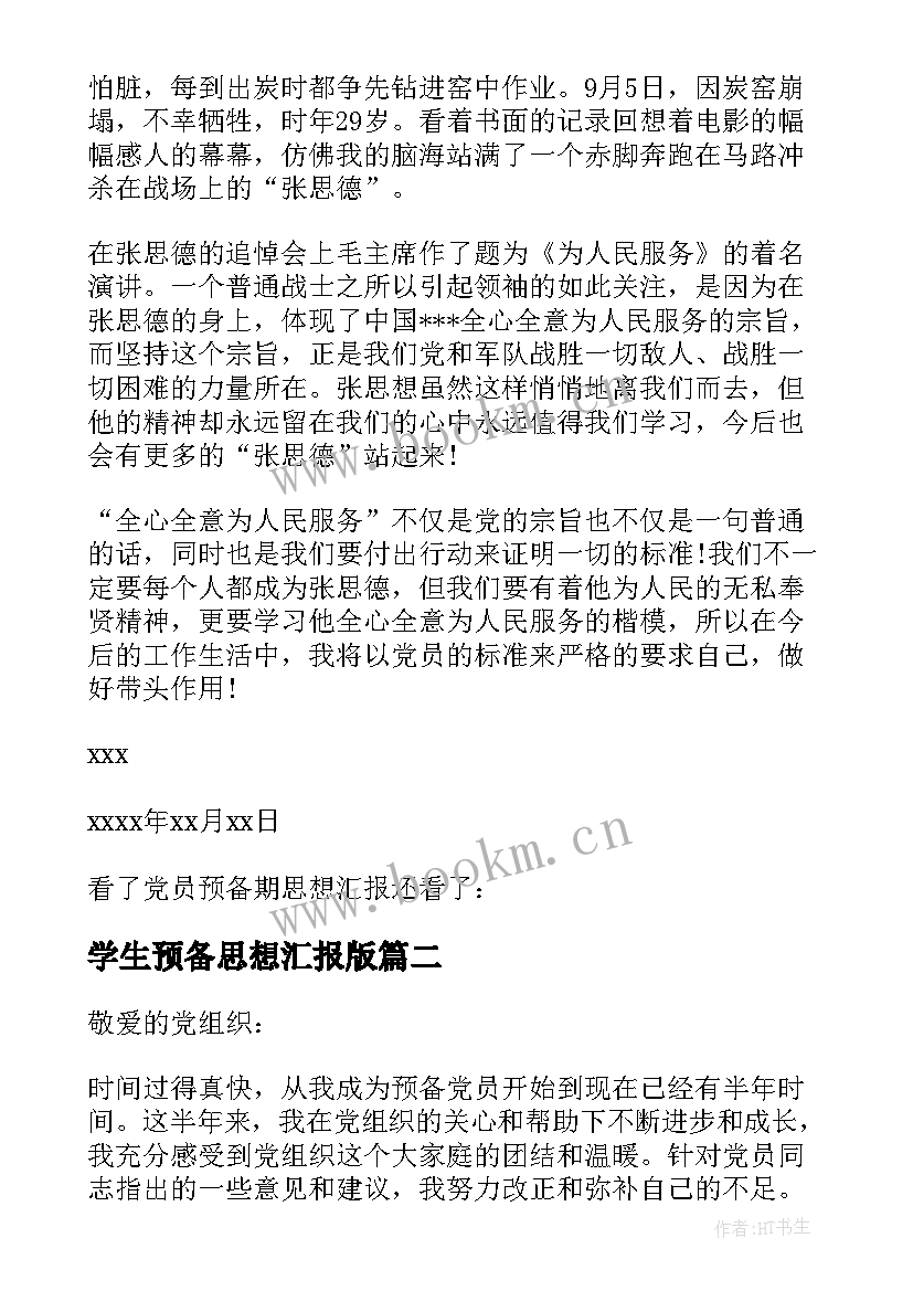 2023年学生预备思想汇报版 党员预备期思想汇报(大全6篇)