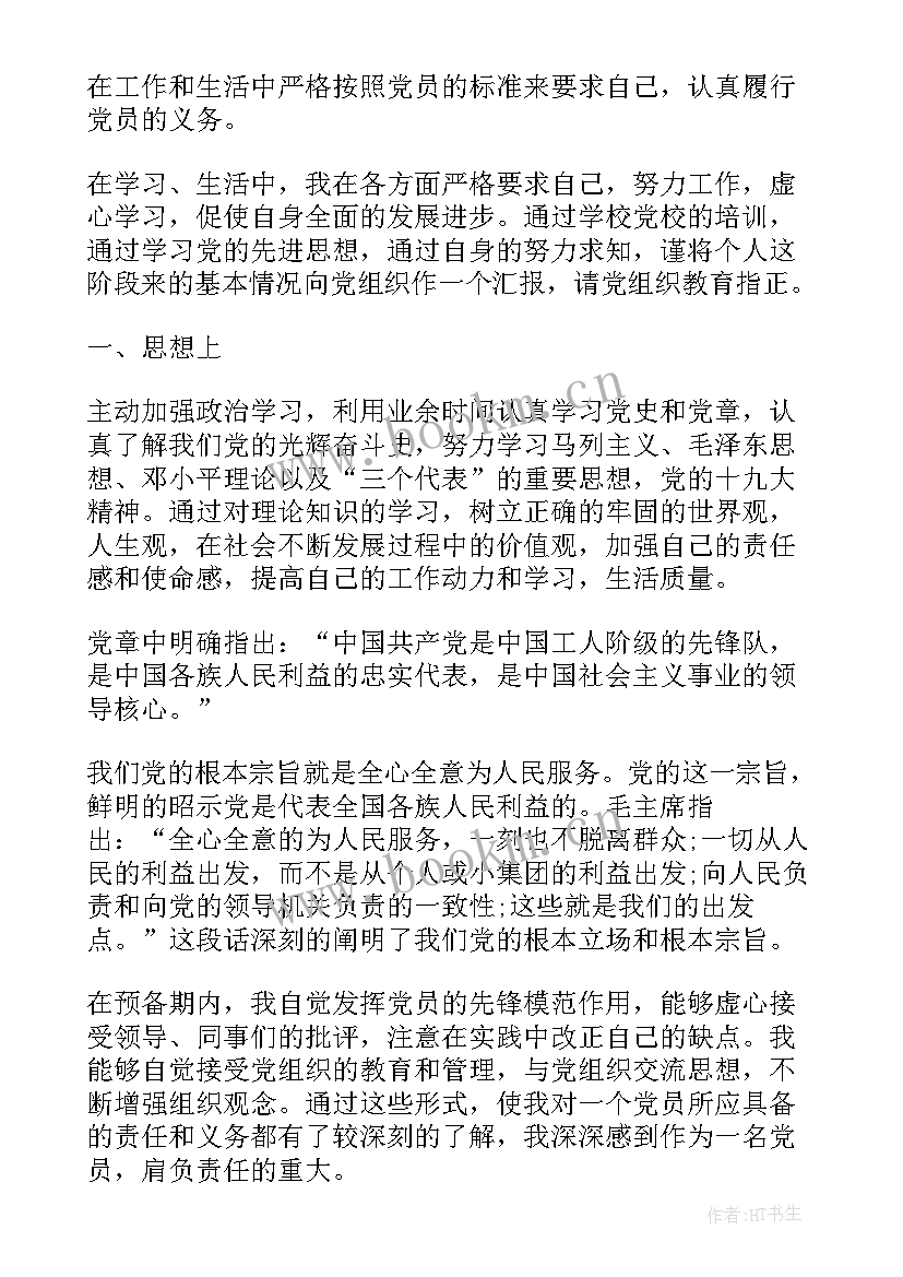 2023年学生预备思想汇报版 党员预备期思想汇报(大全6篇)