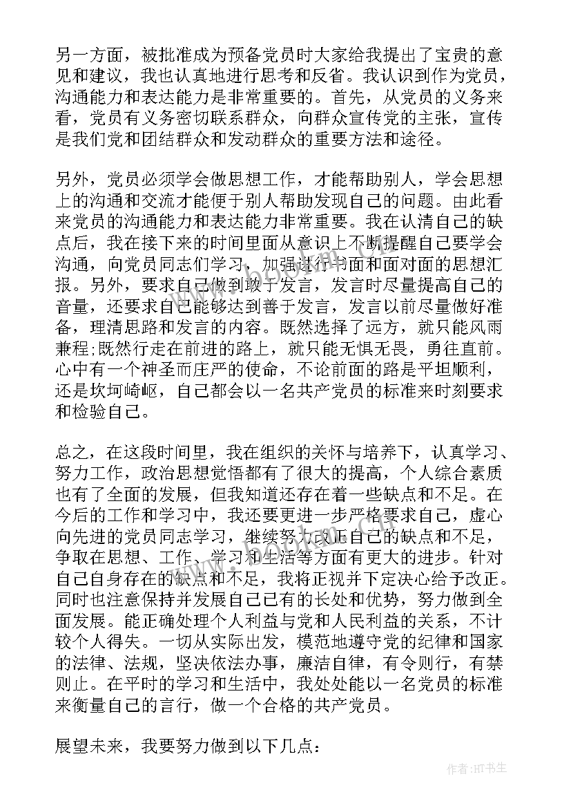 2023年学生预备思想汇报版 党员预备期思想汇报(大全6篇)