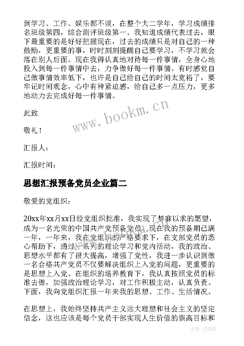 2023年思想汇报预备党员企业 预备党员思想汇报(优秀8篇)