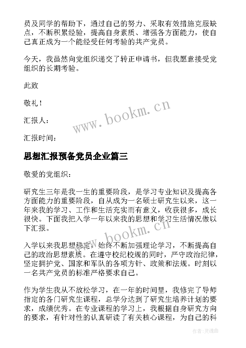 2023年思想汇报预备党员企业 预备党员思想汇报(优秀8篇)