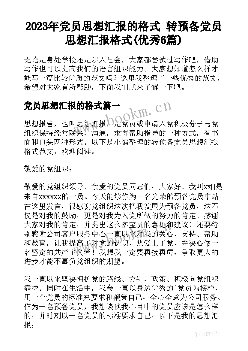 2023年党员思想汇报的格式 转预备党员思想汇报格式(优秀6篇)