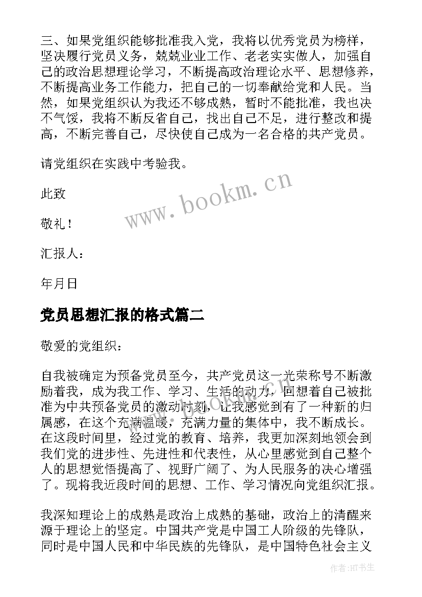 2023年党员思想汇报的格式 转预备党员思想汇报格式(优秀6篇)