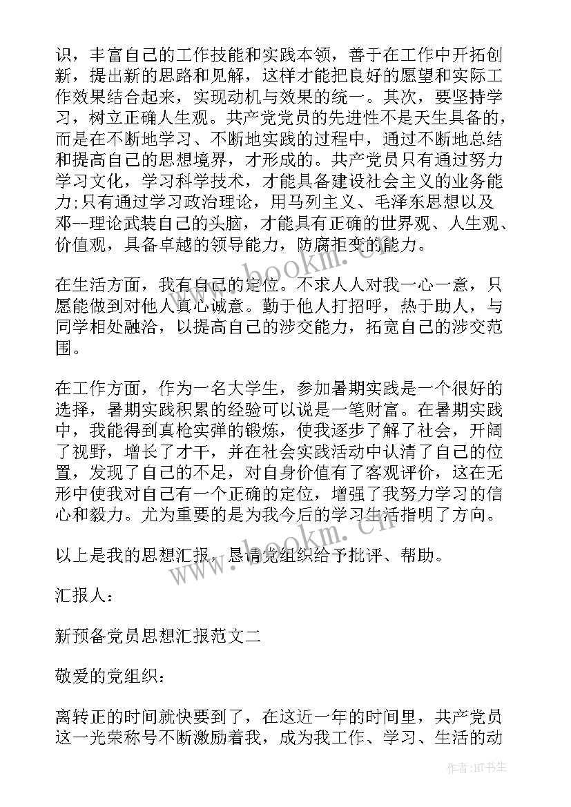 2023年党员思想汇报的格式 转预备党员思想汇报格式(优秀6篇)