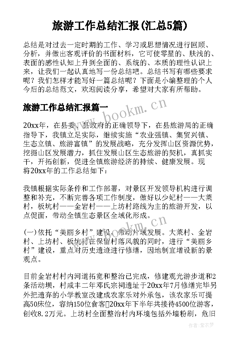 旅游工作总结汇报(汇总5篇)