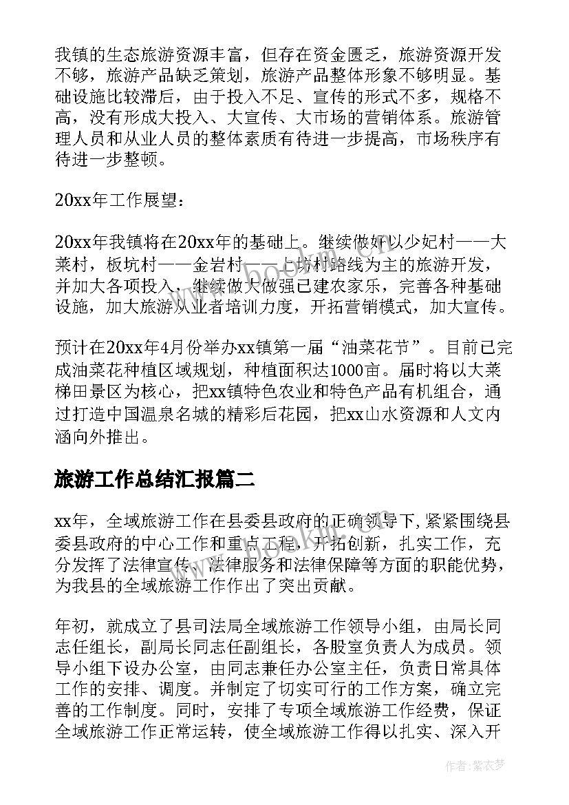 旅游工作总结汇报(汇总5篇)