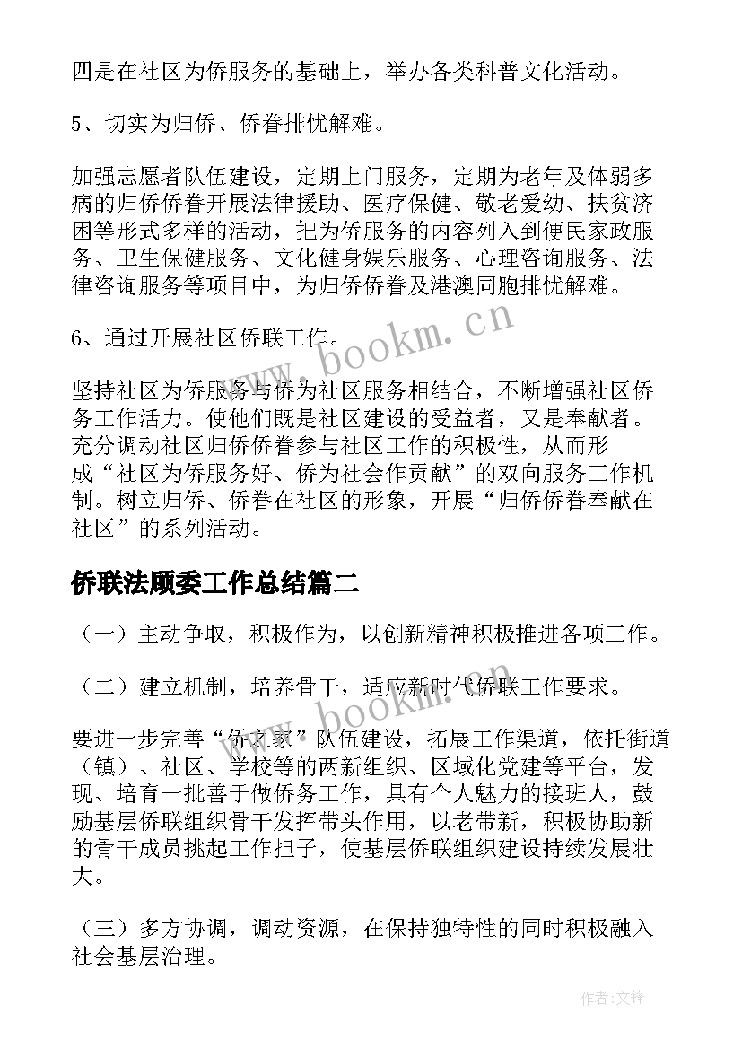 2023年侨联法顾委工作总结 侨联工作总结共(通用6篇)