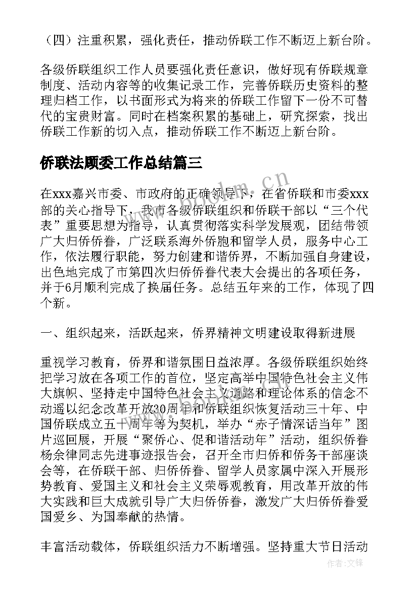 2023年侨联法顾委工作总结 侨联工作总结共(通用6篇)