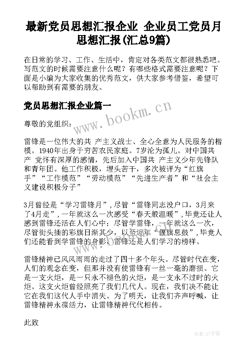 最新党员思想汇报企业 企业员工党员月思想汇报(汇总9篇)