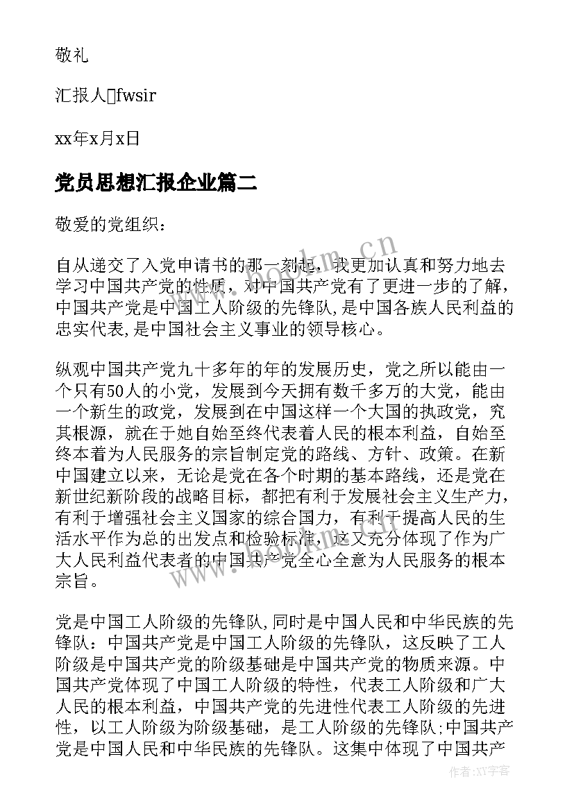 最新党员思想汇报企业 企业员工党员月思想汇报(汇总9篇)