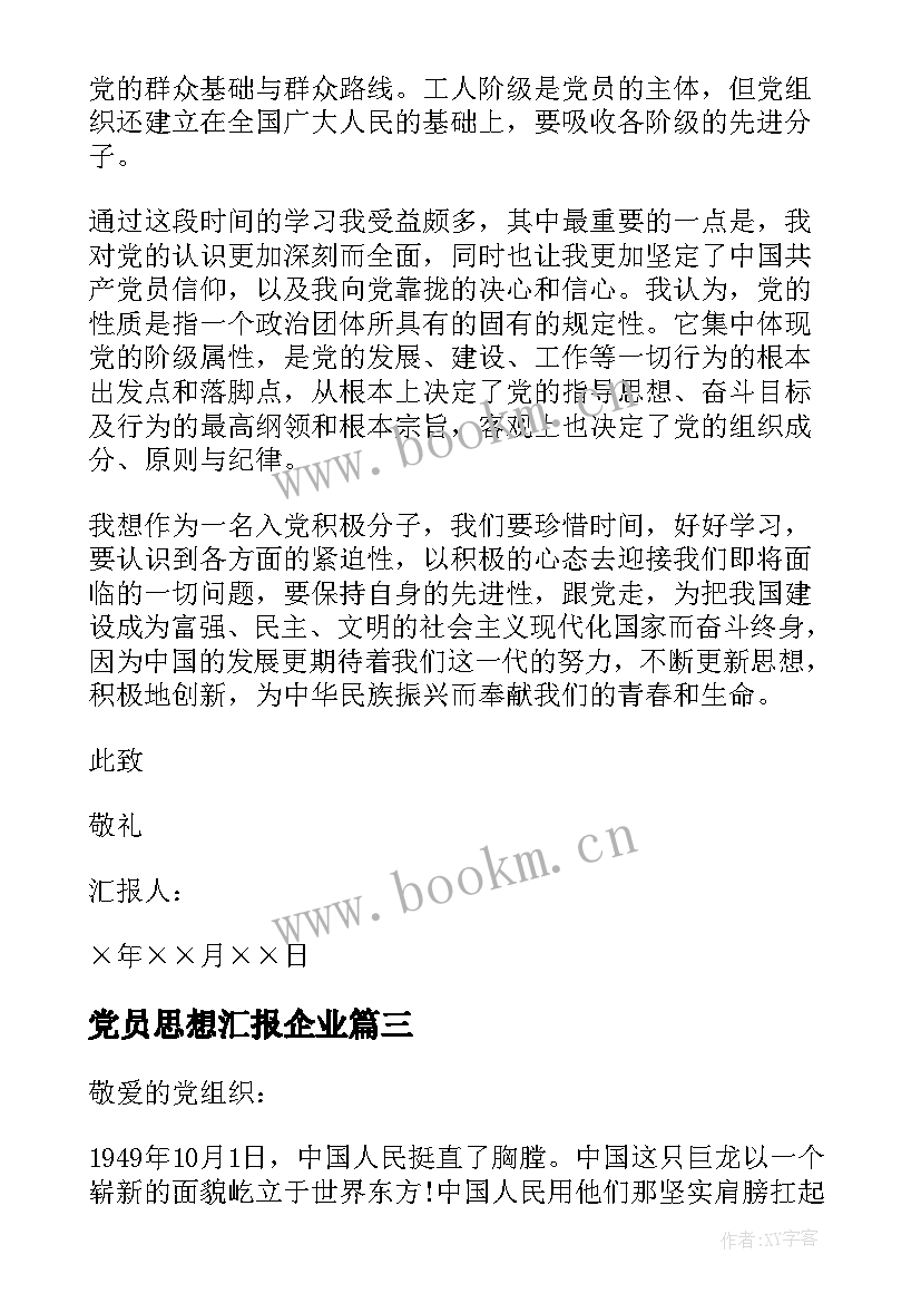 最新党员思想汇报企业 企业员工党员月思想汇报(汇总9篇)