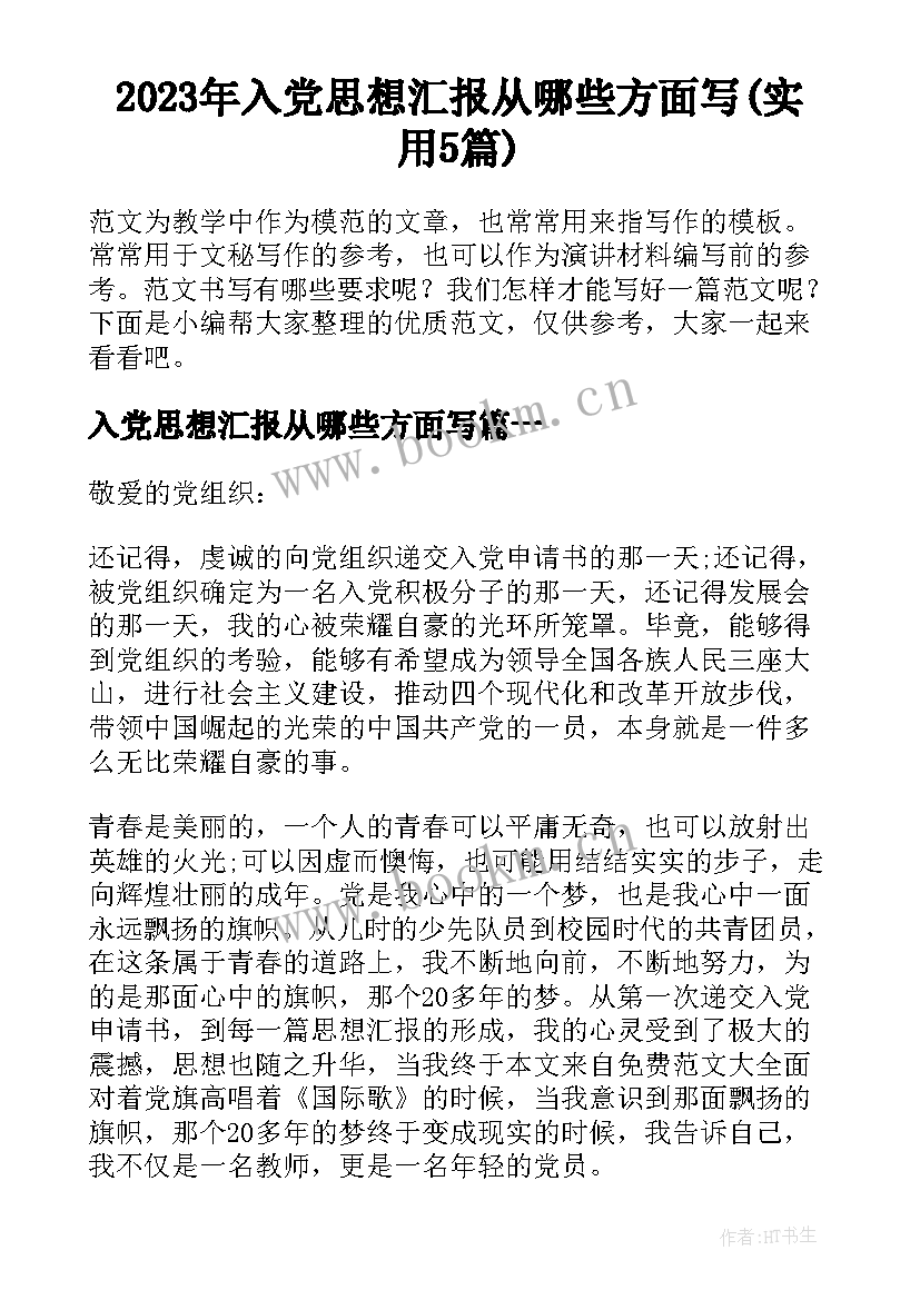 2023年入党思想汇报从哪些方面写(实用5篇)