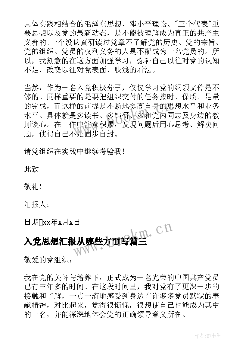 2023年入党思想汇报从哪些方面写(实用5篇)