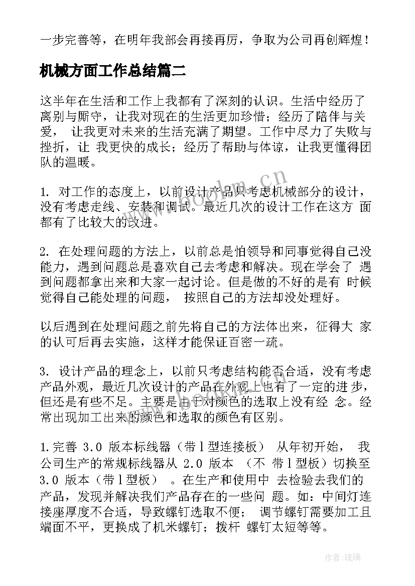 机械方面工作总结(大全5篇)