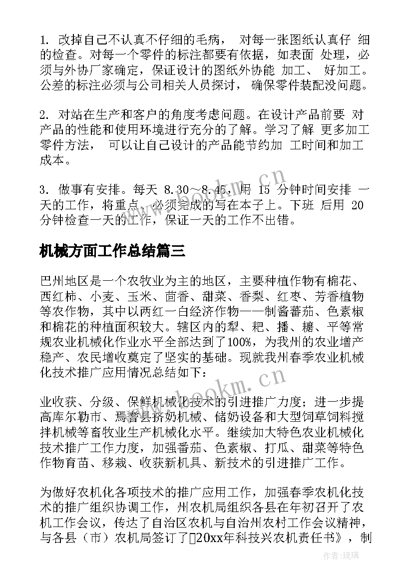 机械方面工作总结(大全5篇)