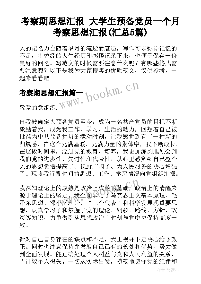 考察期思想汇报 大学生预备党员一个月考察思想汇报(汇总5篇)