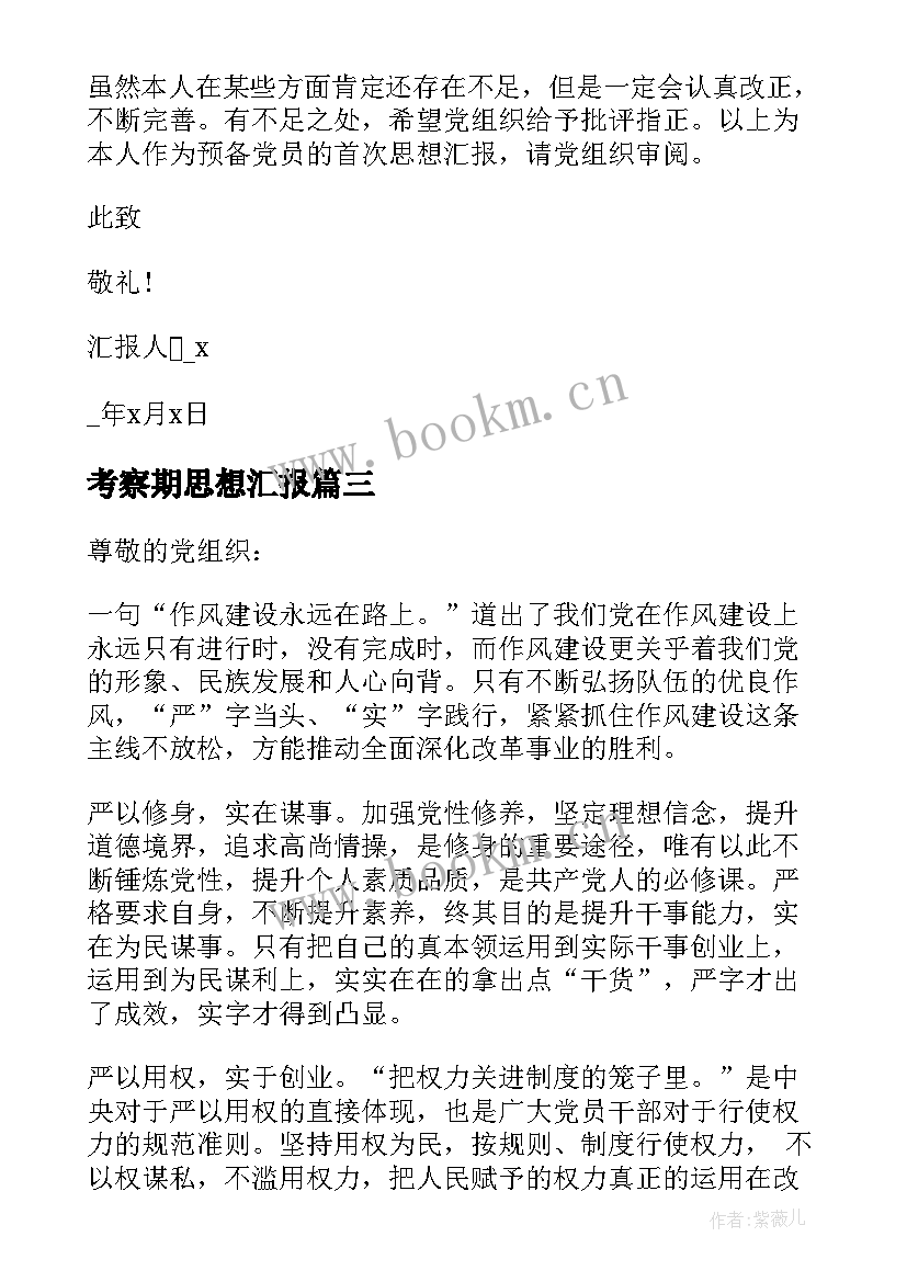 考察期思想汇报 大学生预备党员一个月考察思想汇报(汇总5篇)