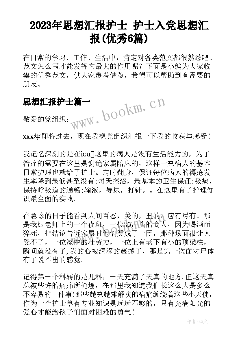 2023年思想汇报护士 护士入党思想汇报(优秀6篇)