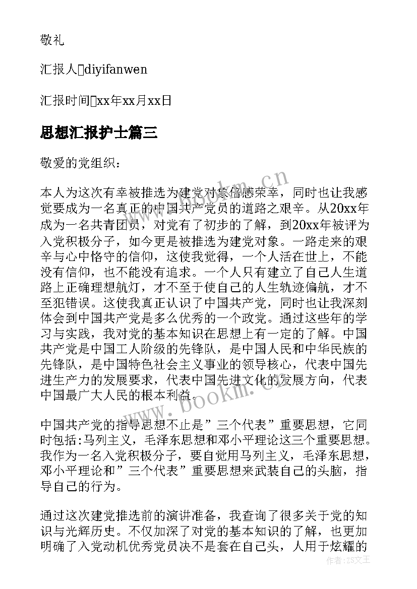 2023年思想汇报护士 护士入党思想汇报(优秀6篇)