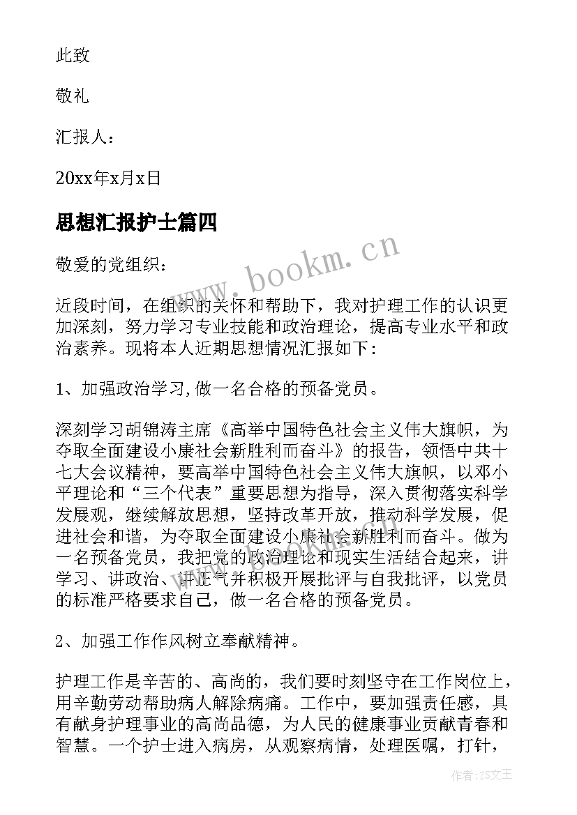 2023年思想汇报护士 护士入党思想汇报(优秀6篇)