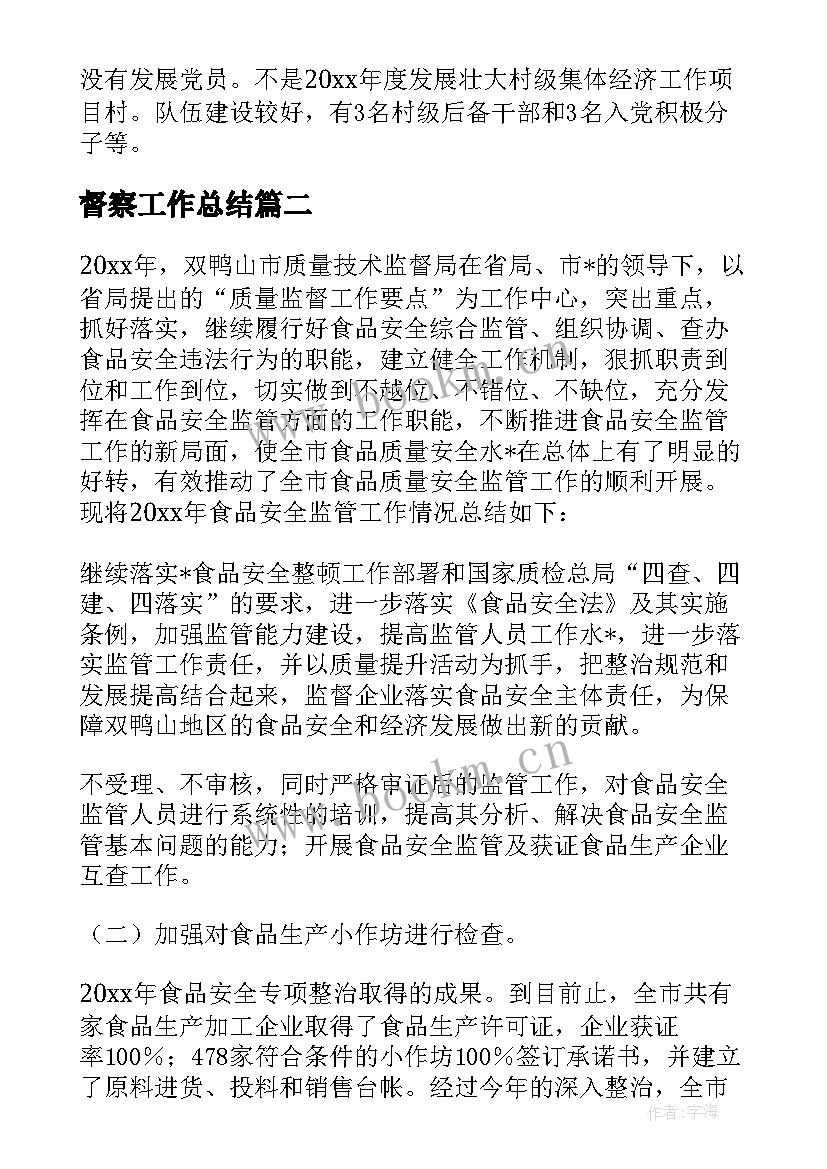 督察工作总结 党建督察工作总结(实用8篇)