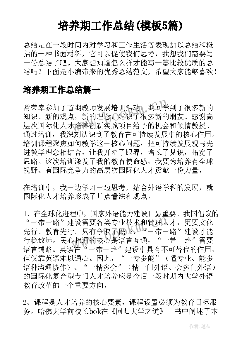 培养期工作总结(模板5篇)