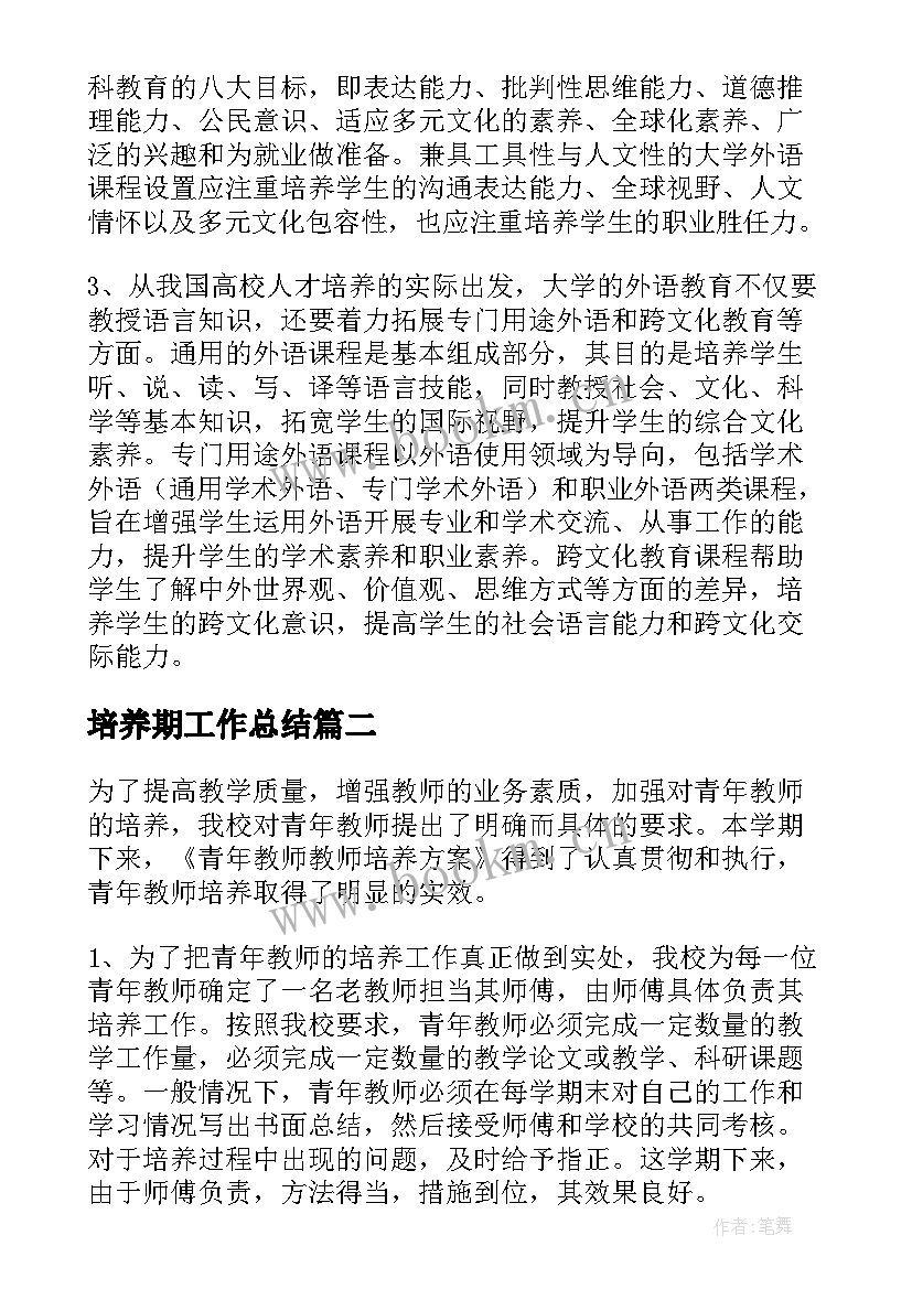 培养期工作总结(模板5篇)