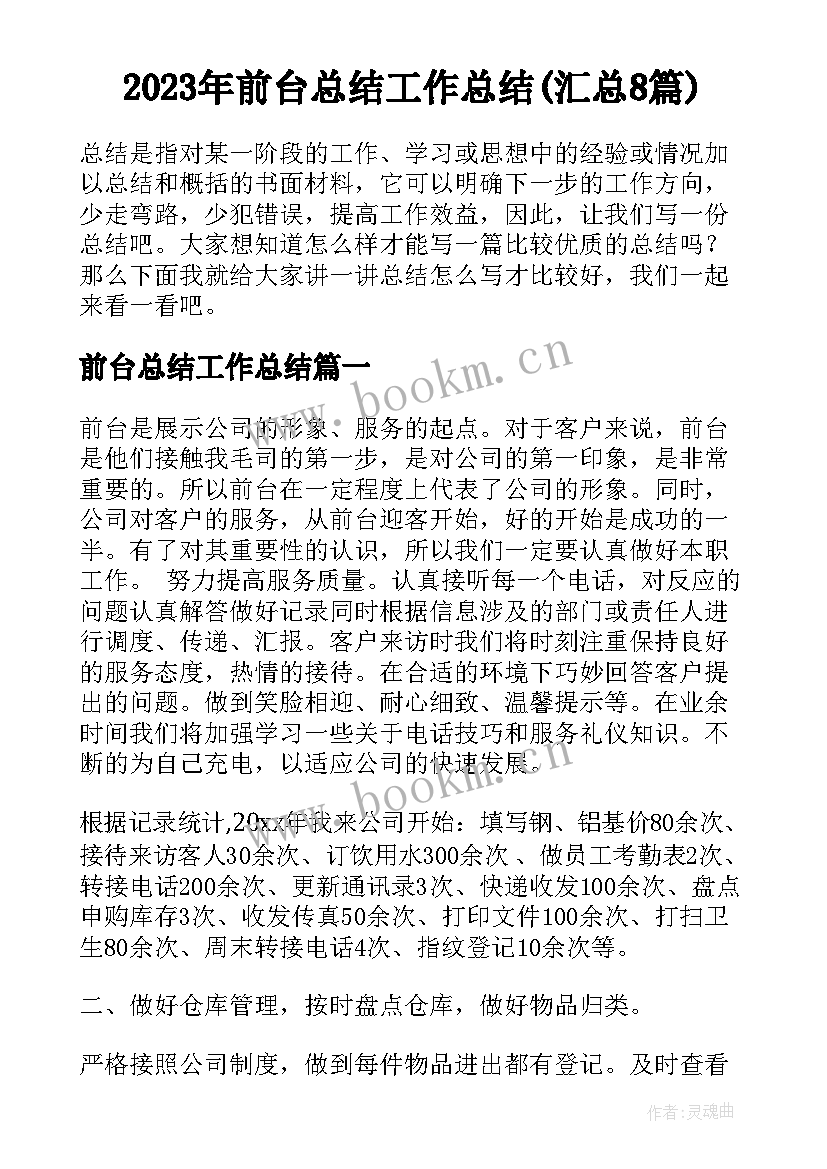 2023年前台总结工作总结(汇总8篇)