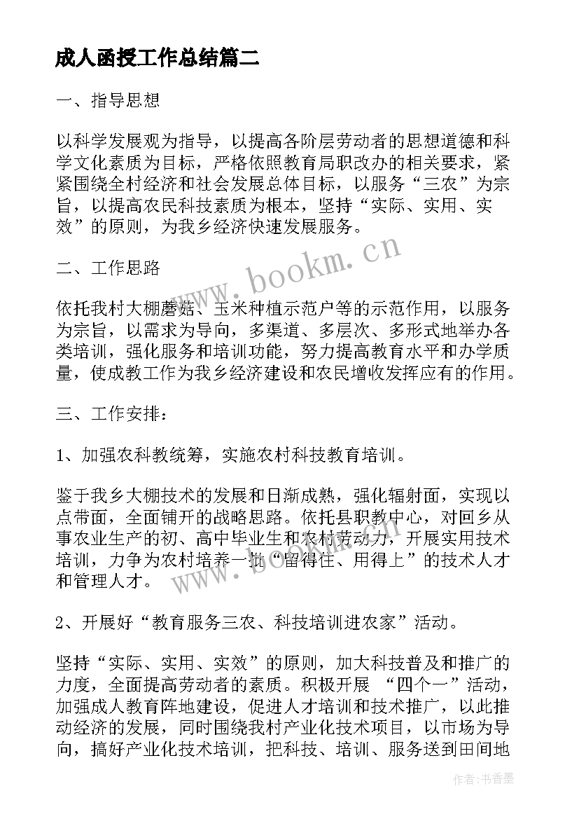 成人函授工作总结(通用5篇)