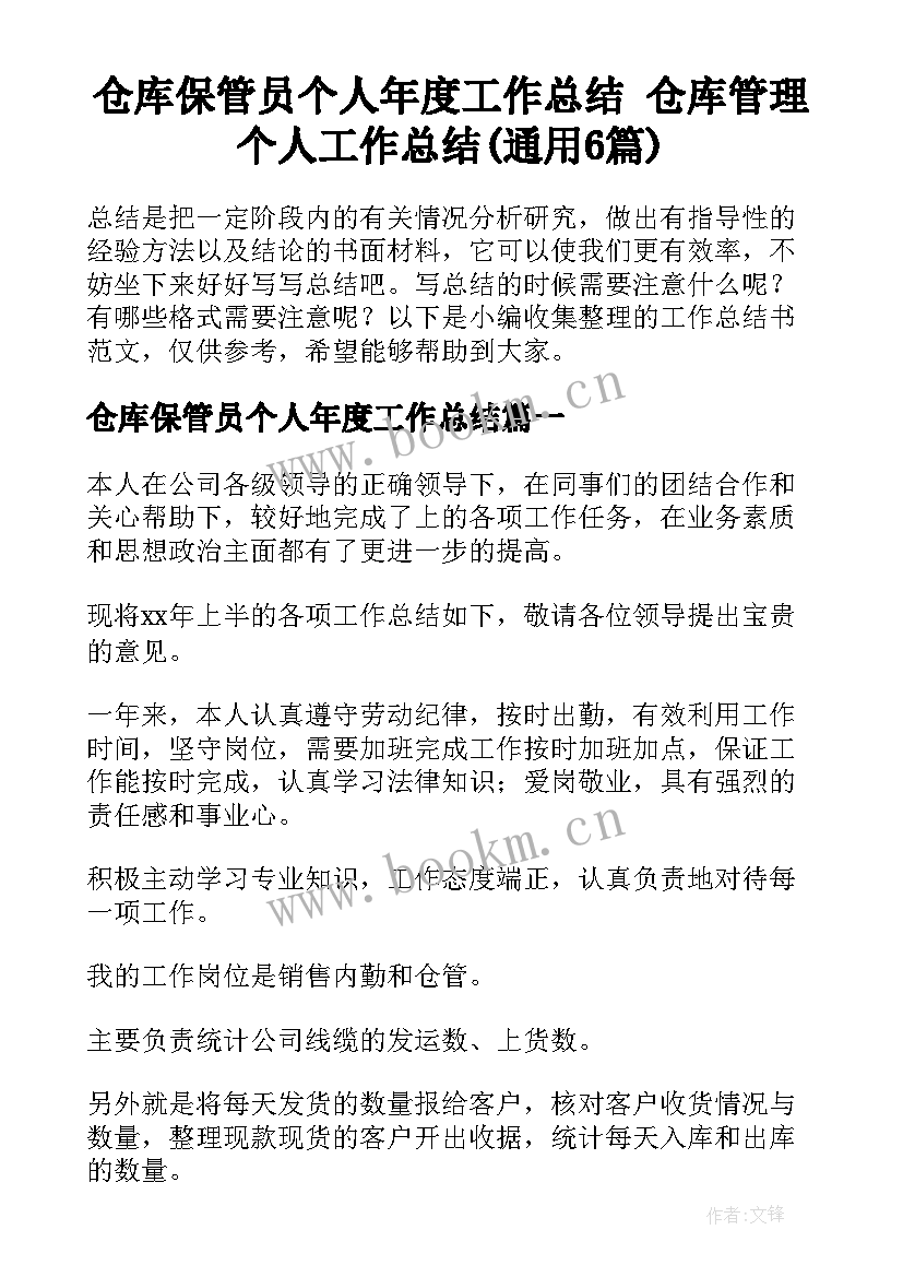 仓库保管员个人年度工作总结 仓库管理个人工作总结(通用6篇)