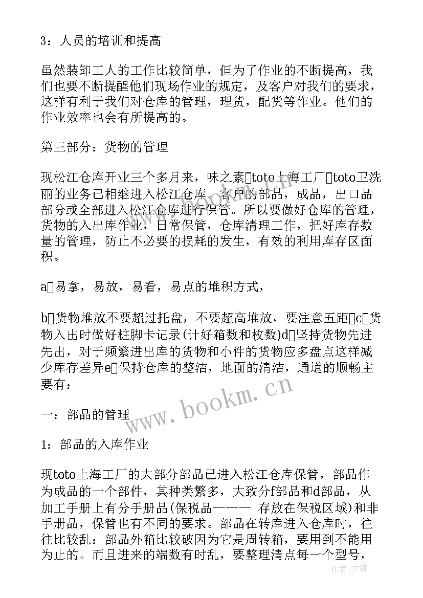 仓库保管员个人年度工作总结 仓库管理个人工作总结(通用6篇)